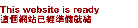 This website is ready
這個網站已經準備就緒